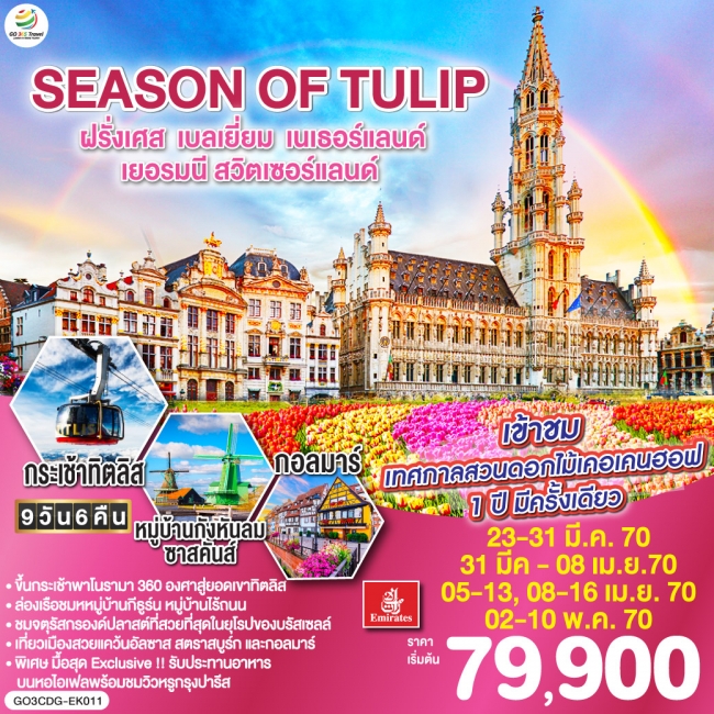 SEASON OF TULIP ฝรั่งเศส - เบลเยี่ยม - เนเธอร์แลนด์ - เยอรมนี - สวิตเซอร์แลนด์ 9 วัน 6 คืน SEASON OF TULIP ฝรั่งเศส - เบลเยี่ยม - เนเธอร์แลนด์ - เยอรมนี - สวิตเซอร์แลนด์ 9 วัน 6 คืน
