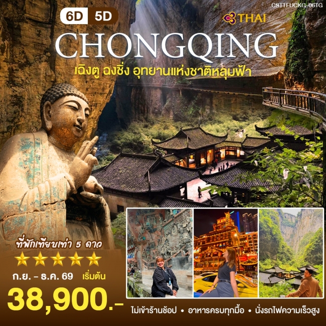 ทัวร์จีน เฉิงตู ฉงชิ่ง มรดกโลก 6 วัน 5 คืน