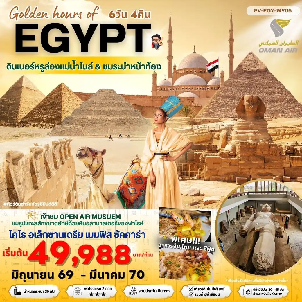 ทัวร์อียิปต์ Golden hour of EGYPT อียีปต์ ไคโร อเล็กซานเดรีย 6 วัน 4 คืน ทัวร์อียิปต์ Golden hour of EGYPT อียีปต์ ไคโร อเล็กซานเดรีย 6 วัน 4 คืน