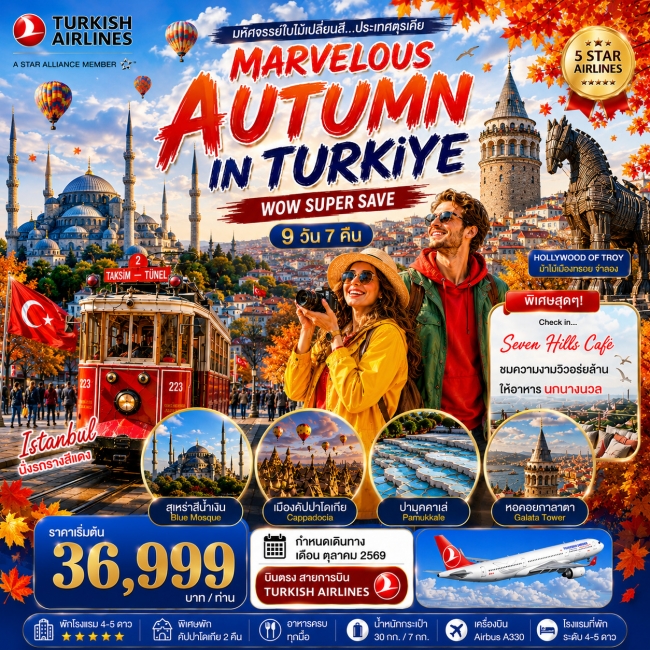 ทัวร์ตุรเคีย มหัศจรรย์ใบไม้เปลี่ยนสีตุรเคีย MARVELOUS AUTUMN IN TURKIYE 9 วัน 7 คืน ทัวร์ตุรเคีย มหัศจรรย์ใบไม้เปลี่ยนสีตุรเคีย MARVELOUS AUTUMN IN TURKIYE 9 วัน 7 คืน