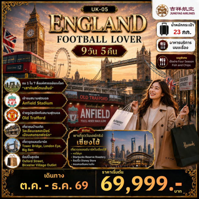 ทัวร์อังกฤษ FOOTBALL LOVER 9 วัน 5 คืน
