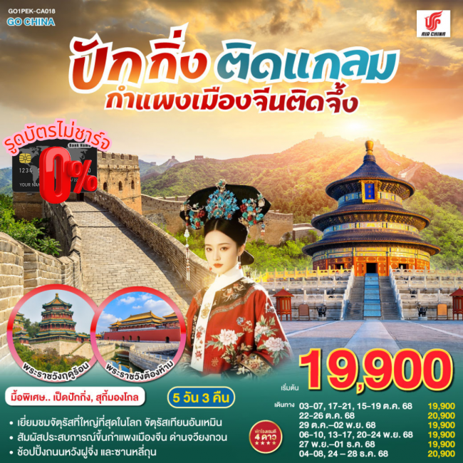 ทัวรืจีน ปักกิ่งติดแกลม กำแพงเมืองจีนติดจึ้ง