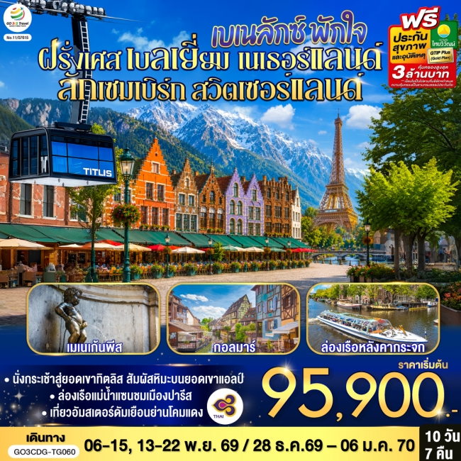 ทัวร์ยุโรปเบเนลักซ์ พักใจ ฝรั่งเศส ลักเซมเบิร์ก - สวิตเซอร์แลนด์ 10 วัน 7 คืน ทัวร์ยุโรปเบเนลักซ์ พักใจ ฝรั่งเศส ลักเซมเบิร์ก - สวิตเซอร์แลนด์ 10 วัน 7 คืน