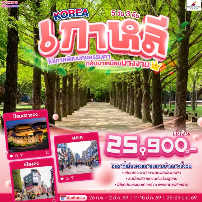 ทัวร์ KOREA ไปเกาหลีแบบคนธรรมดา กลับมาเหมือนนางงาม 5 วัน 3 คืน ทัวร์ KOREA ไปเกาหลีแบบคนธรรมดา กลับมาเหมือนนางงาม 5 วัน 3 คืน