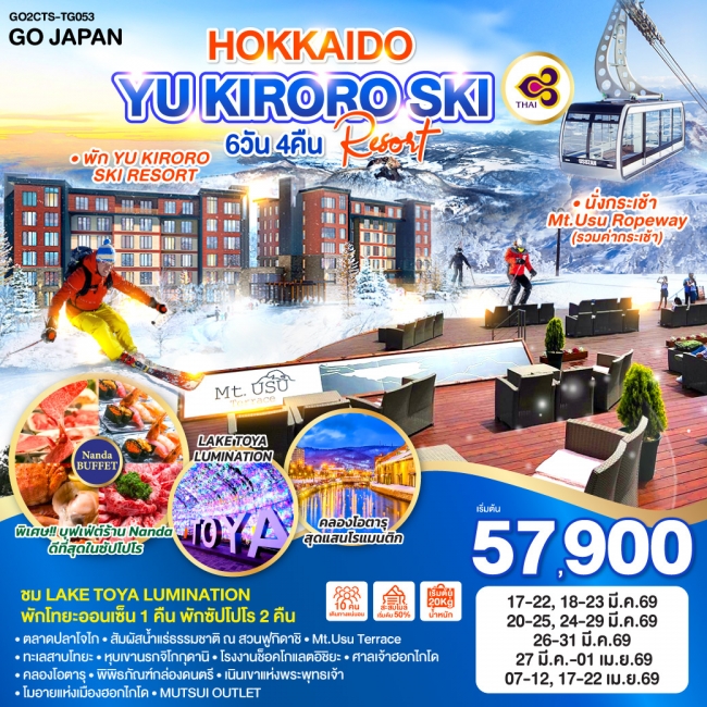 ทัวร์ญี่ปุ่น HOKKAIDO YU KIRORO SKI RESORT