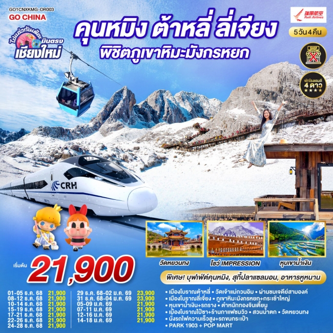 ทัวร์จีน บินตรงเชียงใหม่ คุนหมิง ต้าหลี่ ลี่เจียง ภูเขาหิมะมังกรหยก ทัวร์จีน บินตรงเชียงใหม่ คุนหมิง ต้าหลี่ ลี่เจียง ภูเขาหิมะมังกรหยก