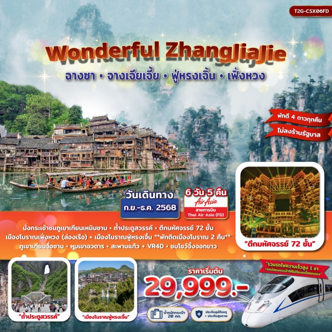 ทัวร์จีน Wonderful ZhangJiaJie จางเจียเจี้ย ฟู่หรงเจิ้น เฟิ่งหวง 6วัน 5คืน