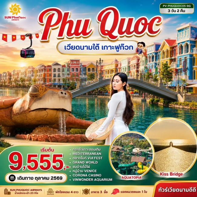 ทัวร์เวียดนาม PHU QUOC 3 วัน 2 คืน BY 9G