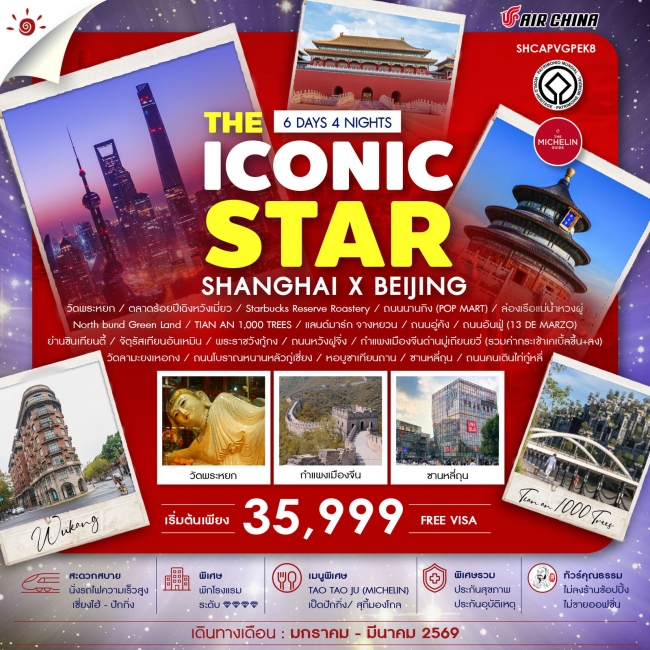 ทัวร์จีนTHE ICONIC STAR SHANGHAI X BEIJING