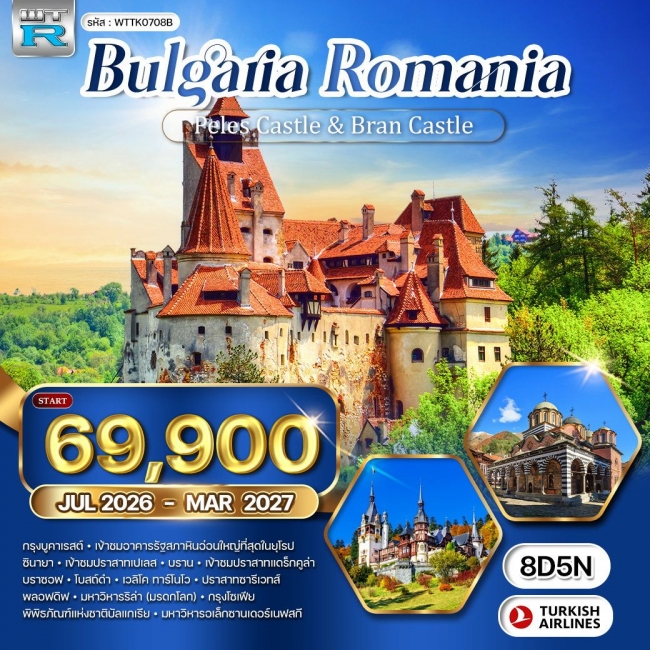 ทัวร์บัลแกเรีย-โรมาเนีย 8 วัน 5 คืน ทัวร์บัลแกเรีย-โรมาเนีย 8 วัน 5 คืน