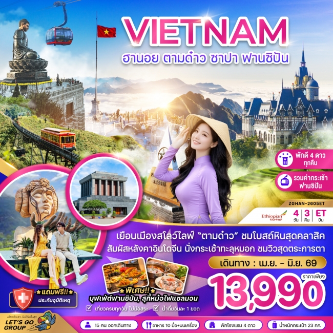 ทัวร์เวียดนามเหนือ ฮานอย ตามด๋าว ซาปา ฟานซิปัน (รวมค่ากระเช้าฟานซิปันแล้ว) 4 วัน 3 คืน