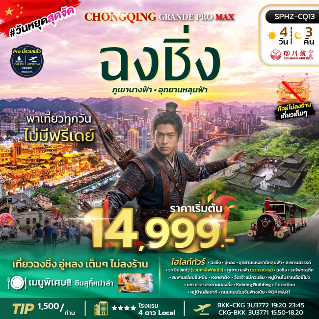 ทัวร์จีน มหานครฉงชิ่ง ภูเขานางฟ้า อุทยานหลุมฟ้า 4 วัน 3 คืน ทัวร์จีน มหานครฉงชิ่ง ภูเขานางฟ้า อุทยานหลุมฟ้า 4 วัน 3 คืน
