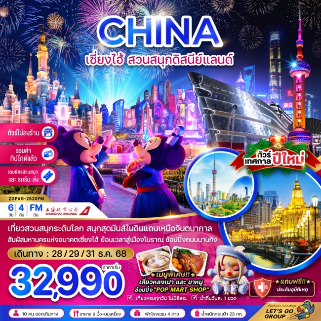ทัวร์จีน เซี่ยงไฮ้ สวนสนุกดิสนีย์แลนด์ (รวมบัตรสวนสนุก รถรับส่ง-ไม่ลงร้าน-รวมทิปไกด์แล้ว)