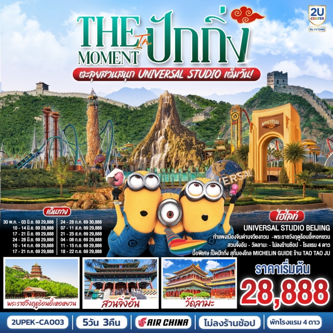 ทัวร์จีน ปักกิ่ง 5วัน 3คืน ตะลุยสวนสนุก UNIVERSAL STUDIO เต็มวัน ทัวร์จีน ปักกิ่ง 5วัน 3คืน ตะลุยสวนสนุก UNIVERSAL STUDIO เต็มวัน