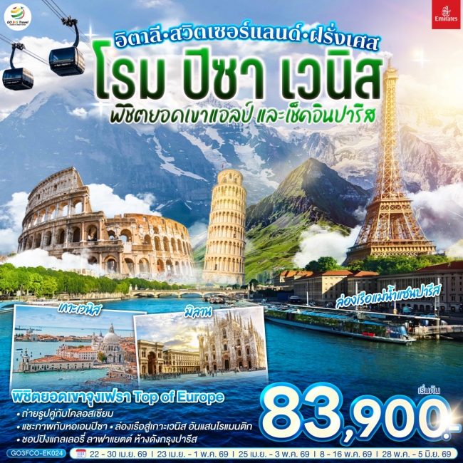 ทัวร์ยุโรป อิตาลี สวิตเซอร์แลนด์ ฝรั่งเศส โรม ปิซา เวนิส พิชิตยอดเขาแอลป์ และเช็คอินปารีส