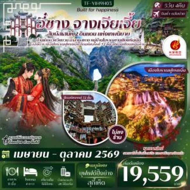 ทัวร์จีน อี๋ชาง จางเจียเจี้ย หมู่บ้านซานเซียเหรินเจีย ฝูหรงเจิ้ง ประตูสวรรค์ 5 วัน 4 คืน