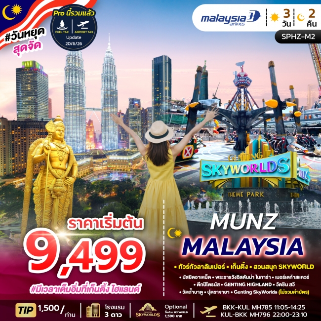 ทัวร์ MALAYSIA-SKYWORLD THEME PARK 3D2N ทัวร์ MALAYSIA-SKYWORLD THEME PARK 3D2N