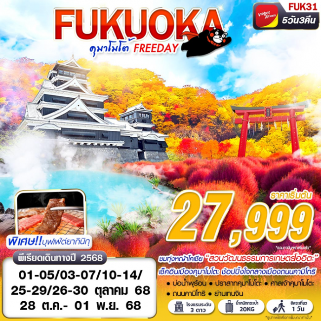 ทัวร์ญี่ปุ่น FUKUOKA คุมาโมโต้ (FREEDAY) 5D3N