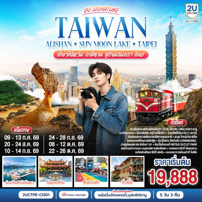 ทัวร์ไต้หวัน อาลีซาน สุริยันจันทรา ไทเป 5 วัน 3 คืน