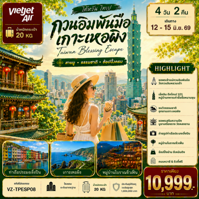 ทัวร์ไต้หวัน TAIWAN ไทเป กวนอิมพันมือ เกาะเหอผิง 4D2N