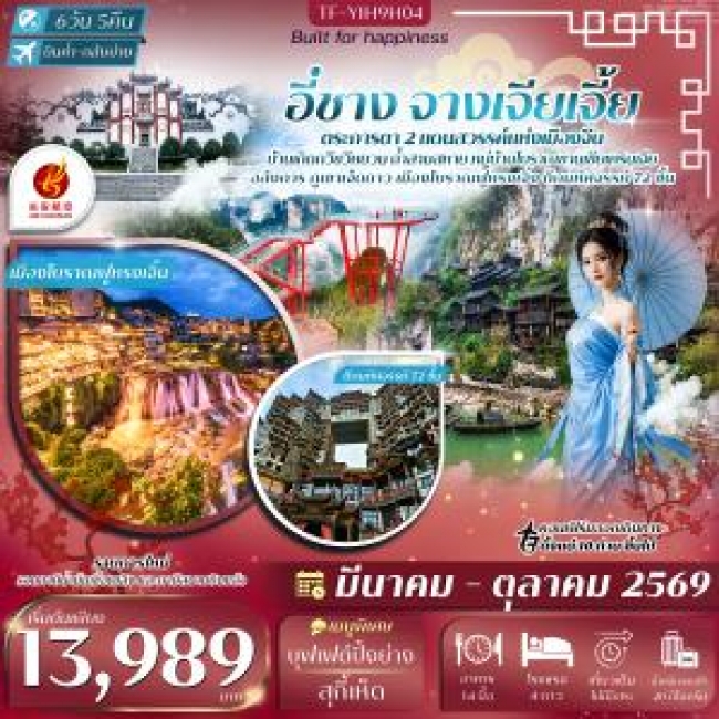 ทัวร์จีน อี๋ชาง จางเจียเจี้ย เมืองโบราณฝูหรงเจิ้น-ภูเขาเจ็ดดาว 6 วัน 5 คืน ทัวร์ลงร้าน