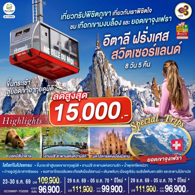 ทัวร์ยุโรป อิตาลี ฝรั่งเศส สวิตเซอร์แลนด์ 8 วัน 5 คืน