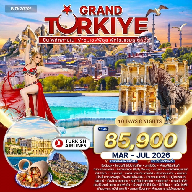 ทัวร์แกรนด์ตุรเคีย พักโรงแรมสไตล์ถ้ำ 5 ดาว 10 วัน 8 คืน
