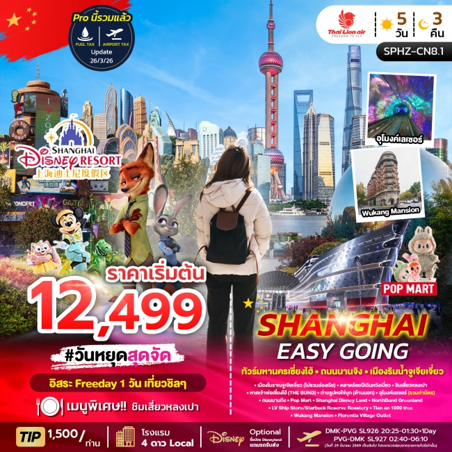 ทัวร์จีน หางโจว SHANGHAI EASY GOING 5 วัน 3 คืน