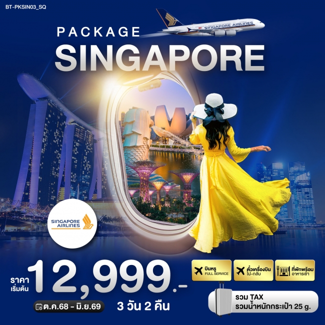 ทัวร์ PACKAGE สิงคโปร์ บิน Full Service ตั๋ว+โรงแรม 3 วัน 2 คืน