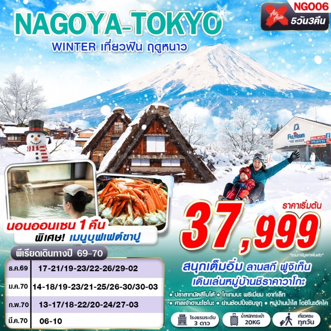 NAGOYA-TOKYO WINTER เที่ยวฟิน ฤดูหนาว (เที่ยวเต็ม) 5D3N