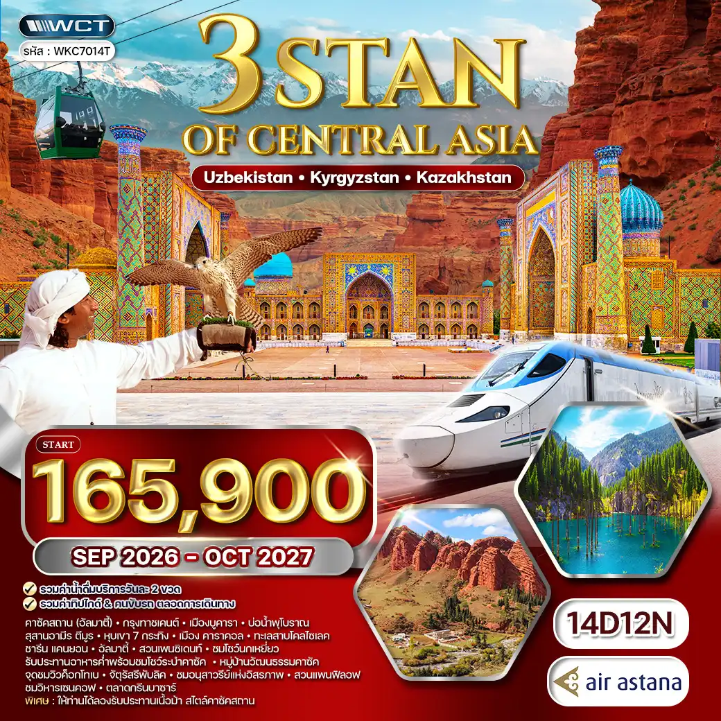 ทัวร์อุซเบกิสถาน - คีร์กีซสถาน - คาซัคสถาน 14 วัน 12 คืน ทัวร์อุซเบกิสถาน - คีร์กีซสถาน - คาซัคสถาน 14 วัน 12 คืน