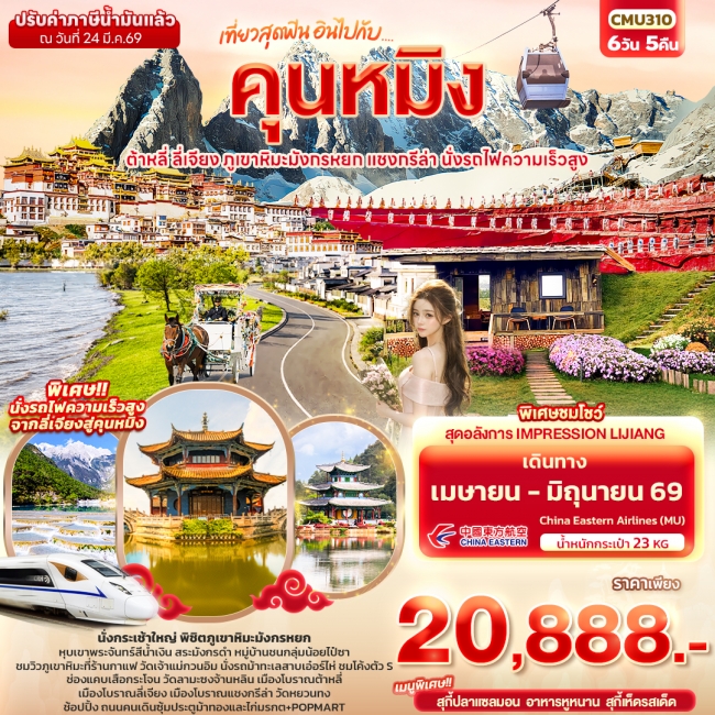 ทัวร์จีน คุนหมิง ต้าหลี่ แชงกรีล่า ลี่เจียง ภูเขาหิมะมังกรหยก นั่งรถไฟความเร็วสูง 6 วัน 5 คืน 