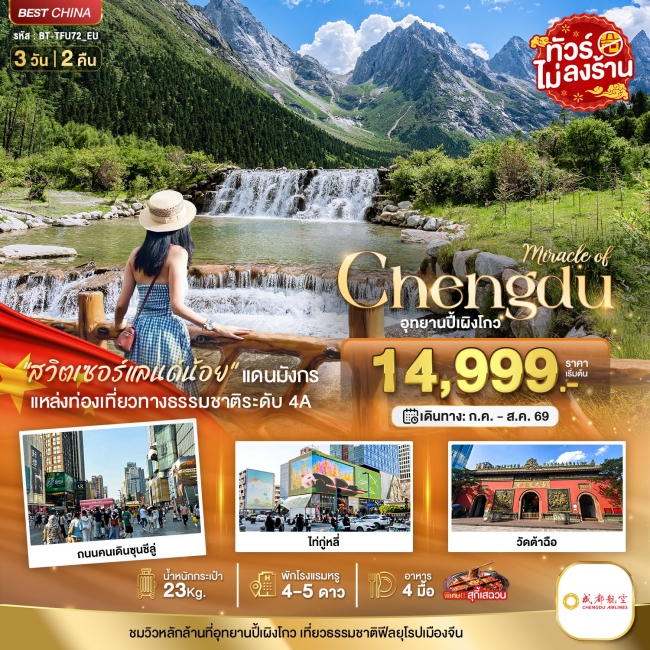 ทัวร์จีน เฉิงตู ปี้เผิงโกว (ไม่ลงร้าน) 3 วัน 2 คืน