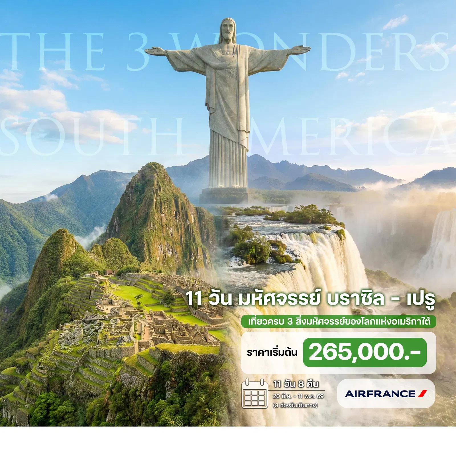 ทัวร์มหัศจรรย์ บราซิล - เปรู 11 วัน 8 คืน