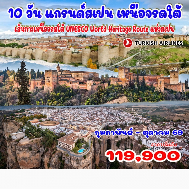 แกรนด์สเปน เหนือจรดใต้ (เส้นทางเหนือจรดใต้ UNESCO World Heritage Route แห่งสเปน) 10 วัน 7 คืน