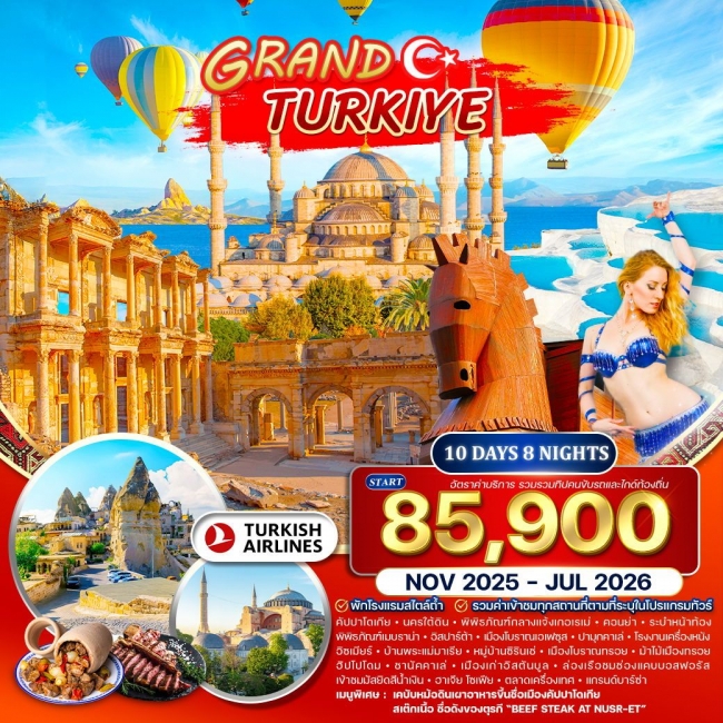 ทัวร์แกรนด์ตุรเคีย 10 วัน พักโรงแรมสไตล์ถ้ำ 5 ดาว