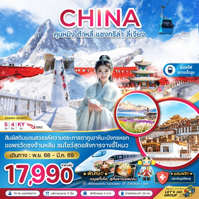 ทัวร์จีน คุนหมิง ต้าหลี่ แชงกรีล่า ลี่เจียง ภูเขาหิมะมังกรหยก (นั่งรถไฟความเร็วสูง) 5 วัน 4 คืน ทัวร์จีน คุนหมิง ต้าหลี่ แชงกรีล่า ลี่เจียง ภูเขาหิมะมังกรหยก (นั่งรถไฟความเร็วสูง) 5 วัน 4 คืน