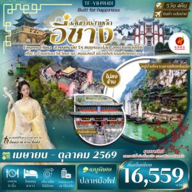 ทัวร์จีน อี๋ชางหมู่บ้านซานเซียเหรินเจีย อุทยานอู่ตั้งซาน 5 วัน 4 คืน