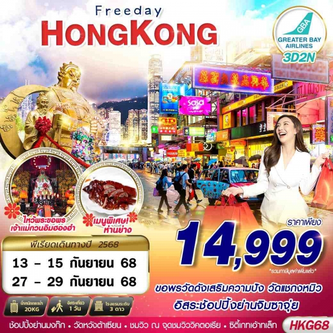 ทัวร์ฮ่องกง HONGKONG ช้อปปิ้ง ไหว้พระ 3D2N