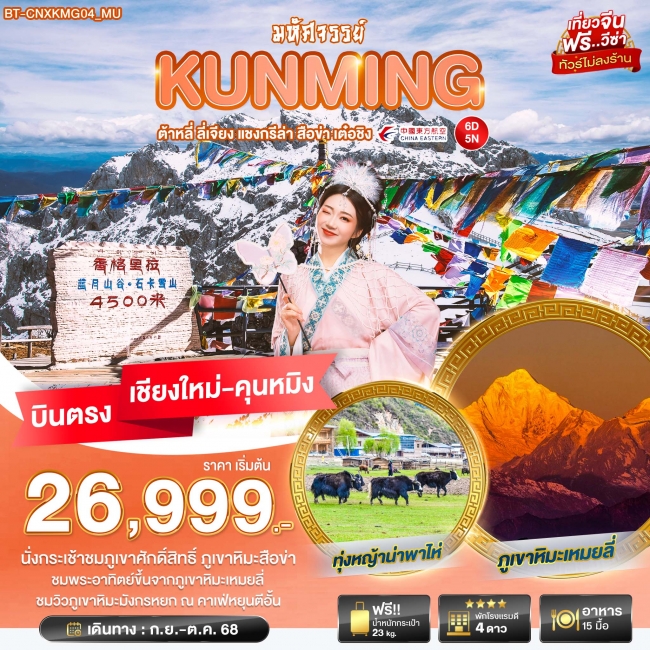 ทัวร์จีน บินตรงเชียงใหม่ คุนหมิง ต้าหลี่ ลี่เจียง แชงกรีล่า เต๋อชิง 6 วัน 5 คืน