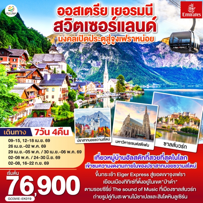 ทัวร์ยุโรป มงคลเปิดประตูสู่จูงเฟรา ออสเตรีย - เยอรมนี - สวิตเซอร์แลนด์ 7 วัน 4 คืน