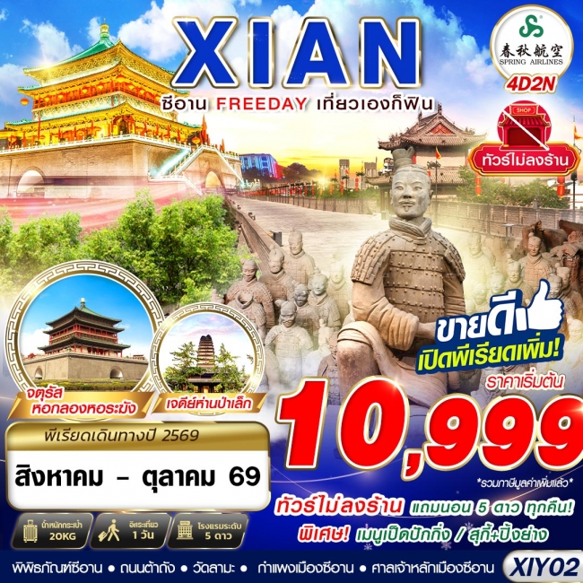 ทัวร์จีน บินตรงซีอาน FREEDAY ไม่ลงร้าน 4D2N ทัวร์จีน บินตรงซีอาน FREEDAY ไม่ลงร้าน 4D2N