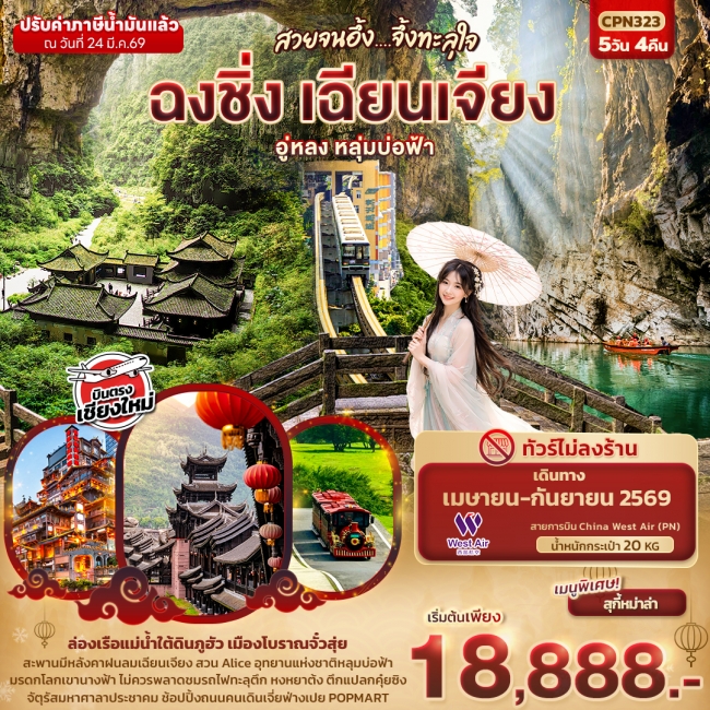 ทัวร์จีน ฉงชิ่ง เฉียนเจียง อู่หลง เขานางฟ้า หลุมบ่อฟ้า 5วัน 4คืน (บินตรงเชียงใหม่)