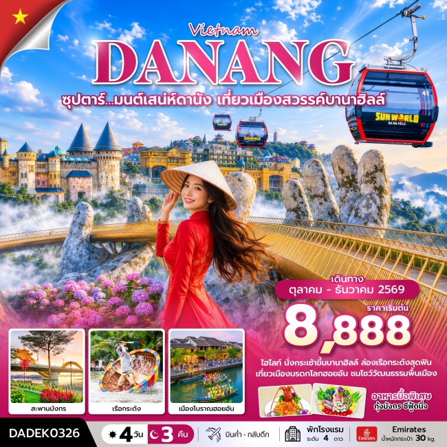 ทัวร์เวียดนาม มนต์เสน่ห์ดานัง เที่ยวเมืองสวรรค์บานาฮิลล์ 4 วัน 3 คืน บินค่ำ-กลับดึก ทัวร์เวียดนาม มนต์เสน่ห์ดานัง เที่ยวเมืองสวรรค์บานาฮิลล์ 4 วัน 3 คืน บินค่ำ-กลับดึก