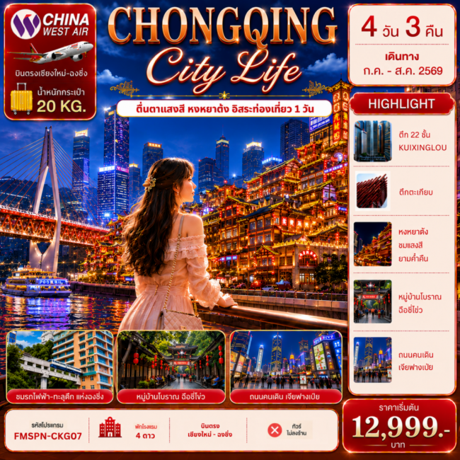 ทัวร์จีน CHONGQING ตะลุยมหานครฉงชิ่ง ช้อปปิ้งเจียฟางเป่ย ตื่นตาแสงสีหงหยาต้ง อิสระท่องเที่ยว 1 วัน 4 ทัวร์จีน CHONGQING ตะลุยมหานครฉงชิ่ง ช้อปปิ้งเจียฟางเป่ย ตื่นตาแสงสีหงหยาต้ง อิสระท่องเที่ยว 1 วัน 4