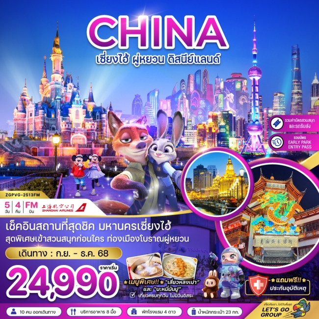 ทัวร์จีน เซี่ยงไฮ้ ผู่หยวน ดิสนีย์แลนด์ (รวมบัตรสวนสนุก+EARLY PARK ENTRY PASS แล้ว)