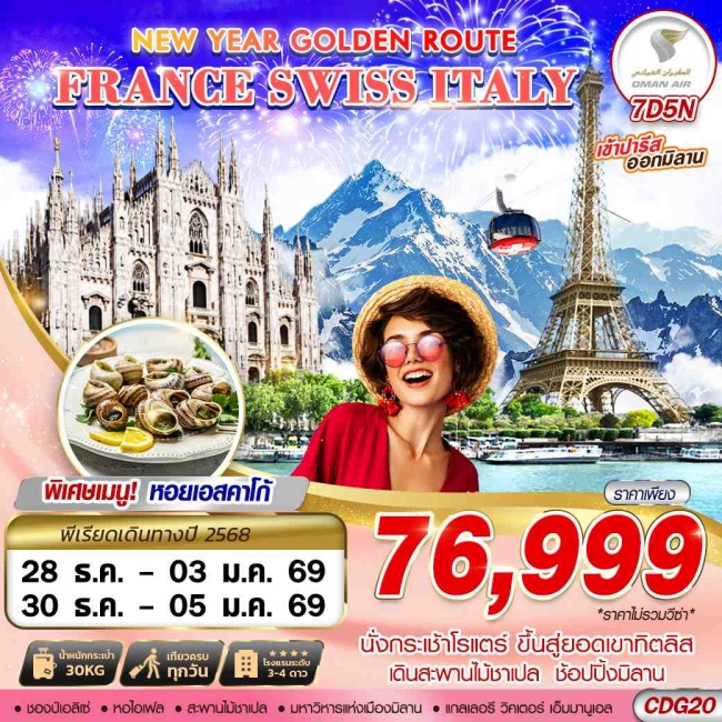 ทัวร์ยุโรป NEW YEAR GOLDEN ROUTE FRANCE SWISS ITALY 7D5N BY WY