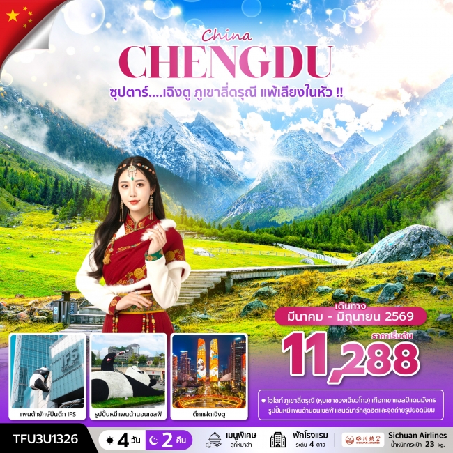 ทัวร์จีน ซุปตาร์...เฉิงตู ภูเขาสี่ดรุณี แพ้เสียงในหัว 4 วัน 2 คืน บินดึก-กลับค่ำ ทัวร์จีน ซุปตาร์...เฉิงตู ภูเขาสี่ดรุณี แพ้เสียงในหัว 4 วัน 2 คืน บินดึก-กลับค่ำ