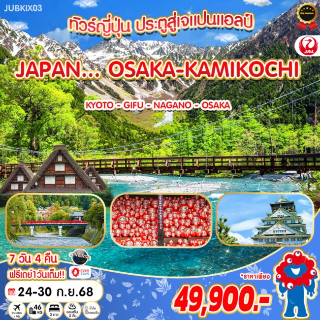 ทัวร์ญี่ปุ่น OSAKA - KAMIKOCHI 7 วัน 4 คืน By JL