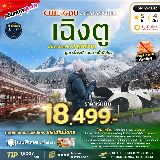 ทัวร์จีนเฉิงตู ภูเขาสี่ดรุณี อุทยานปี้เผิงโกว 5 วัน 4 คืน ทัวร์จีนเฉิงตู ภูเขาสี่ดรุณี อุทยานปี้เผิงโกว 5 วัน 4 คืน